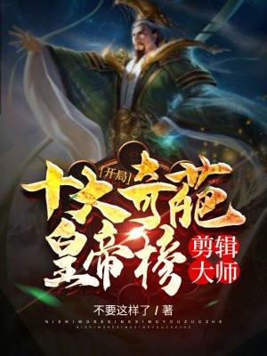 开局剪辑十大奇葩帝王