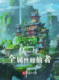从一人之下开始属性修仙