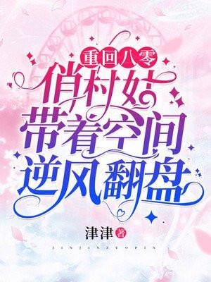 重回八零俏军嫂
