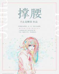 撑腰不止是颗菜百度