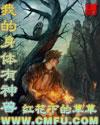 我的身体有神兽免费