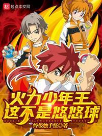 火力少年王主角悠悠球