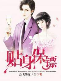 贴身保镖免费完整观看