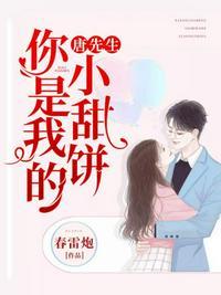 唐先生你是我的小甜饼番外