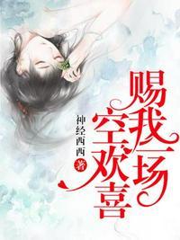 赐我一场空欢喜苏若兮