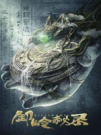 卸岭秘录剧情解析