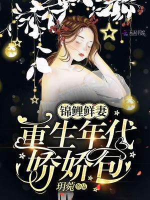 锦鲤鲜妻重生年代娇娇包 玥菀txt免费