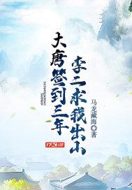 大唐签到三年李二请我出山