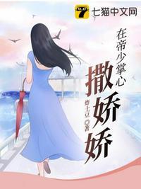 在帝少掌心撒娇娇中慕七怎么样了