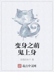 变身之萌鬼上身续写