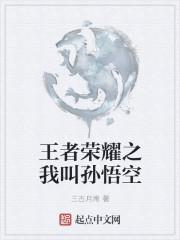 王者荣耀大乔吃孙悟空几把