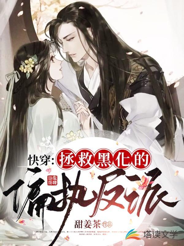 拯救黑化的偏执反派