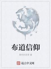 布道精神是啥