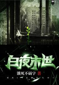 白夜未明的作品集