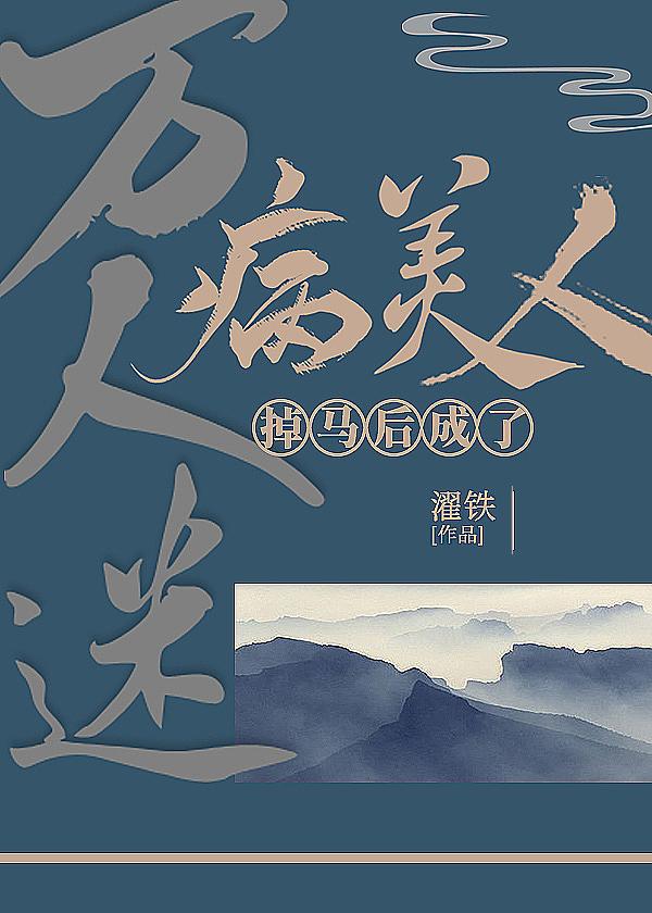 病美人洗白了吗免费阅读