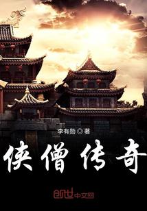 侠僧传奇之催命符