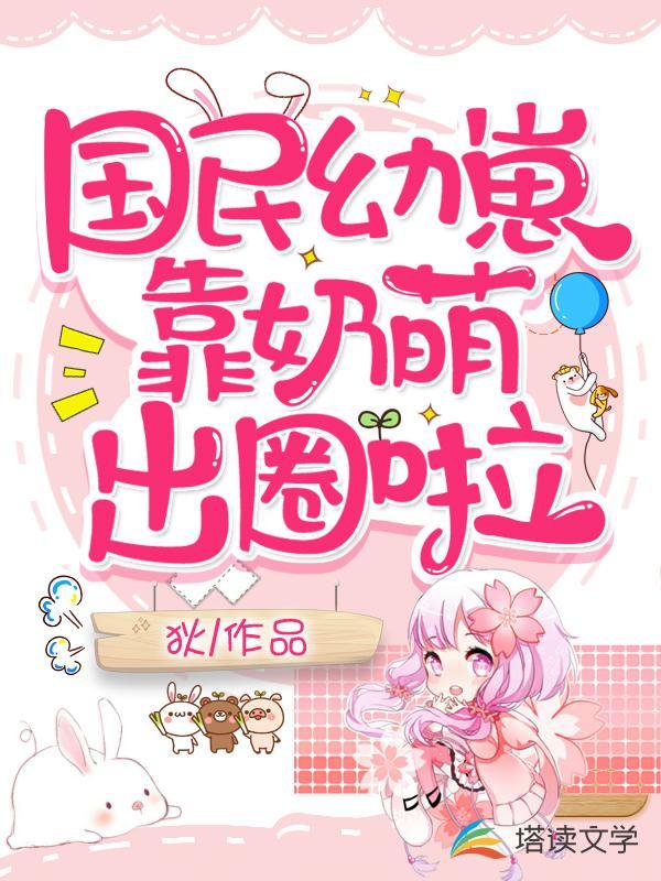 国民幼崽靠奶萌出圈