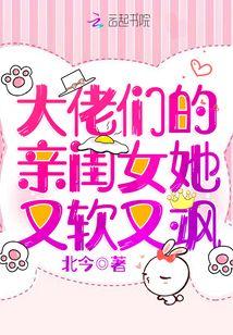 大佬的亲闺女竟然是她