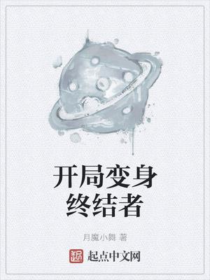 开局获得终结者系列