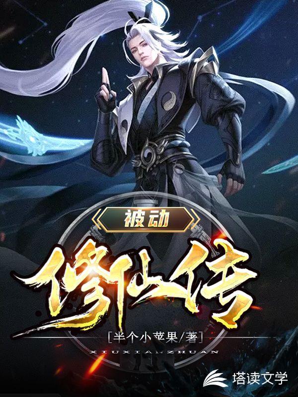 被动修仙传 好看吗