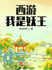 西游我是妖王
