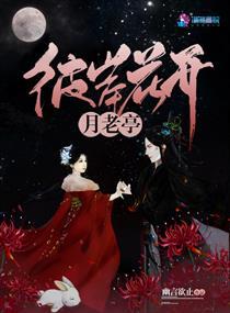 彼岸花开月满楼主题
