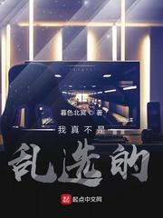我真不是乱选的TXT免费