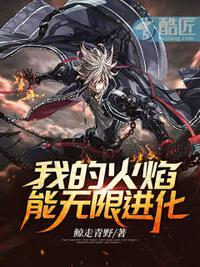 我的火焰能无限进化 鲸走青野