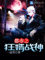 都市之狂婿战神 第105章
