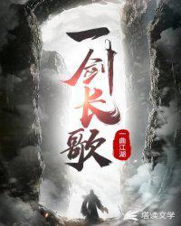 一剑长歌继承家族所有女人