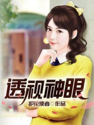 透视神眼护花使者免费