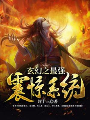 玄幻之最强主角系统