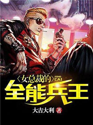 女总裁的全能兵王女主都有谁