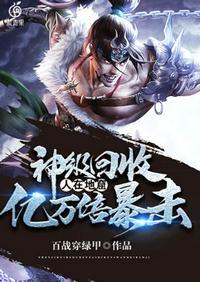 神级回收瞬间999级