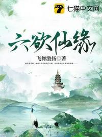 六欲仙缘txt八零电子书