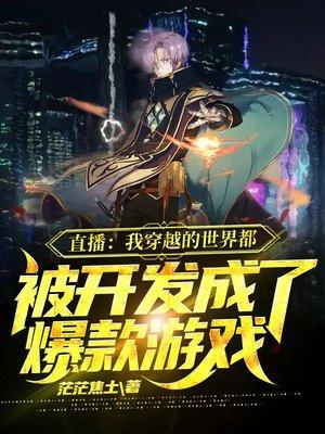 全球直播我穿越到了