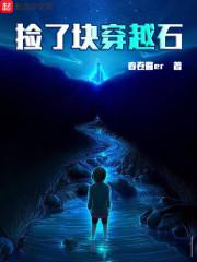 主角捡到一块石头