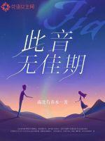 此音无佳期林一