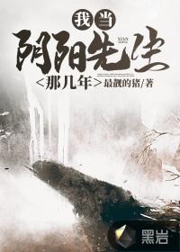 我当阴阳先生那几年听书