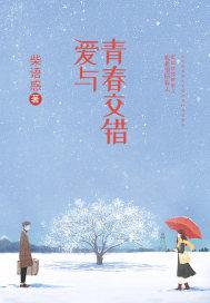 青春与爱情 歌词