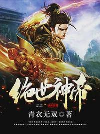 绝世神帝叶天