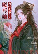 魔尊她为什么不开心无防盗