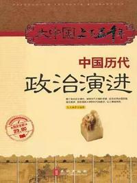 中国历代政治演进pdf