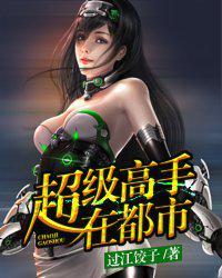 超级高手在都市有声播讲