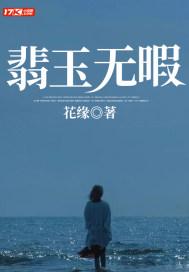 翡玉无瑕花缘 txt