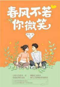 春风不若你微笑全文在线阅读