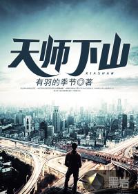 天师下山txt完整版