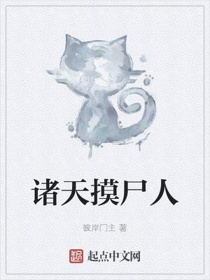 诡异世界的摸尸人