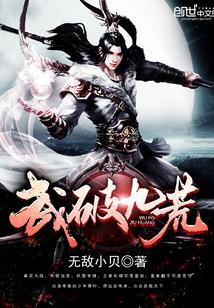 萧叶武破九荒八一