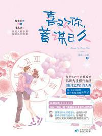 喜欢你蓄谋已久薇薇一点甜txt